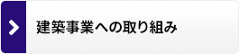 建築事業への取り組み