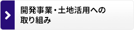 開発事業・土地活用への取り組み