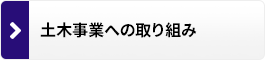 土木事業への取り組み