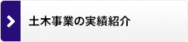 土木事業の施工実績